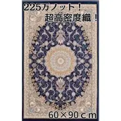 225万ノット、超高密度織！本場イラン産 絨毯！ 60×90cm‐201651 - メルカリ