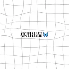 専用