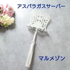 極希少 美品 クリストフル マルメゾン アスパラガスサーバーのサムネイル