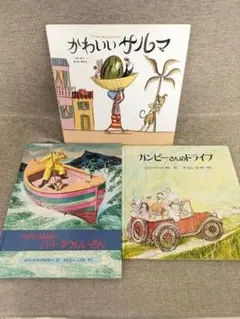 【希少絵本３冊】かわいいサルマ／沖釣り漁師のバートじいさん／ガンピーさんの…