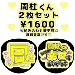 周杜【名前変更OK】　光沢紙　うちわ文字　ファンサ　２枚セット　まとめ買い