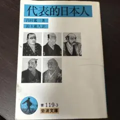 代表的日本人