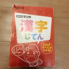 進研ゼミ 小学講座 三年生 マンガ漢字じてん