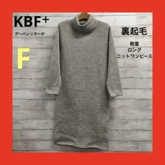 美品 ケービーエフプラス ロングニットワンピース 裏起毛 レディース F グレー