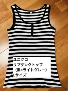 ユニクロ　リブ タンクトップ　ボーダー　Lサイズ（黒×ライトグレー）