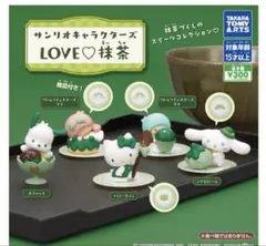 サンリオキャラクターズ LOVE♡抹茶 全5種 コンプリート