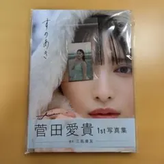 2026年最新】菅田愛貴 写真集 サインの人気アイテム - メルカリ