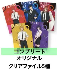 やよい軒×チェンソーマン クリアファイル コンプリート 全5種セット