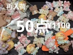 再入荷●1521●デコパーツ 50点　アニマル　9種