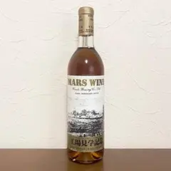 国産ワイン マルスワイン 14度 液面低下あり 記念品のサムネイル