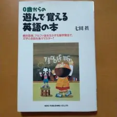 0歳から遊んで覚える英語の本