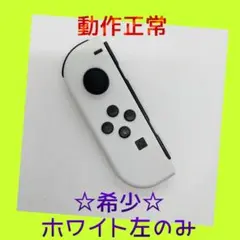 【希少】⑤Switch ジョイコン　ホワイト　左のみ(L) 【任天堂純正品】純白