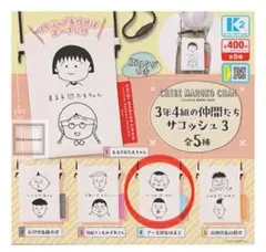 ちびまる子ちゃん　３年４組の仲間たち サコッシュ３