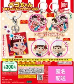 ペコちゃん お菓子のめじるしアクセサリー 2026 ガチャガチャ　①