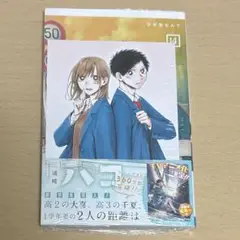 アオのハコ　全14巻　全初版 2025年最新】アオのハコ 14巻の人気アイテム - メルカリ