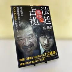 法廷占拠 爆弾2 呉勝浩 映画『爆弾』原作続編 帯付き