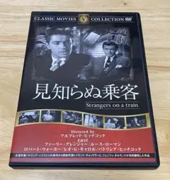 DVD ヒッチコック「見知らぬ乗客」