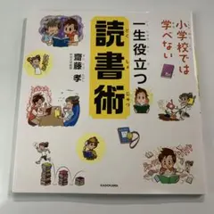 小学校では学べない 一生役立つ読書術