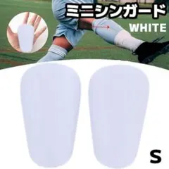 サッカー ミニシンガード すね当て レガース フットサル 防護 ミニ S 白