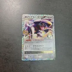 ガブリアスC[チャンピオン] プロモカードパック 25th ANNIVERSA…