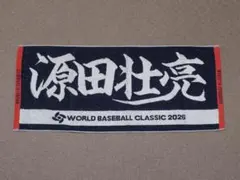 侍ジャパン 源田壮亮 ジャガード フェイスタオル WBC 埼玉西武ライオンズ