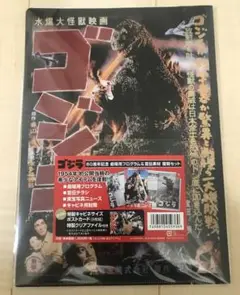【開封未使用品】ゴジラ　ゴジラ60周年記念　劇場用プログラム&宣伝素材復刻セット