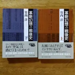 革新幻想の戦後史 上・下
