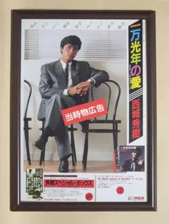 昭和レトロ広告 『From Tokyo』西城秀樹 オリジナル・アルバム 広告