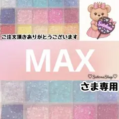 MAX様