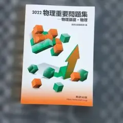 2022 物理重要問題集 物理基礎・物理 数研出版