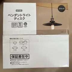 【新品未使用】ニトリ ペンダントライトディスク ブラック