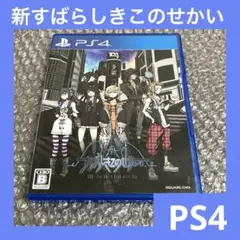 「激安」新すばらしきこのせかい ps4
