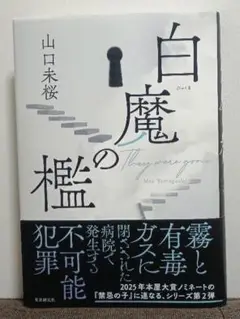 白魔の檻