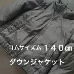 コムサイズム　ダウンジャケット 140 ブラック キッズ　シンプル
