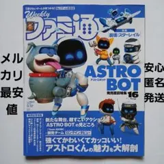 ファミ通2024年9月12日号《ASTRO BOT特集》サイレントヒル2