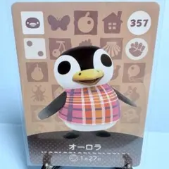 【住民】どうぶつの森 amiiboカード 357 オーロラ アミーボ あつ森