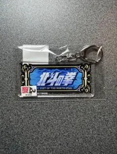 スマスロ 北斗の拳 転生の章２　図柄アクリルキーホルダー（BAR）のサムネイル
