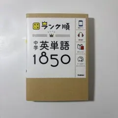 中学英単語1850