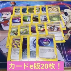 カードe版20枚セット、トレーナーカード＆エネルギーカード・絶版品・翌日発送！