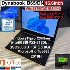 DynabookB65/DN第8世代i3爆速SSD256GBフルカスタム仕様