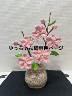 ゆっちゃん様専用ページ　桜の鉢植え　毛糸フラワー　あみぐるみ