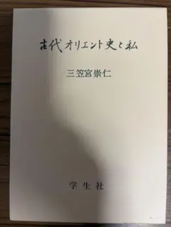 初版・読者ハガキ付】古代オリエント史と私 三笠宮崇仁 学生社 昭和59