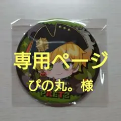 2025年最新】ぷりっつ缶バッジの人気アイテム - メルカリ