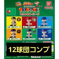 パワプロくん ならぶんです。 セリーグ パリーグ ホーム 全12種