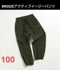 BREEZE　アクティブイージーパンツ 10分丈 100シャカシャカ素材　雪遊び