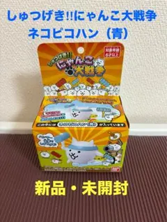 【バンダイ】しゅつげき!!にゃんこ大戦争 ネコピコハン（青）新品・未開封
