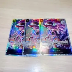 ペローナ SR 3枚
