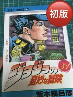 ジョジョの奇妙な冒険 31巻　初版　第31巻