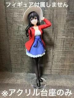 ※アクリル台座　冴カノ SPM 霞ヶ丘詩羽