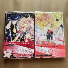 魔女怪盗 LIPS 2巻・3巻セット